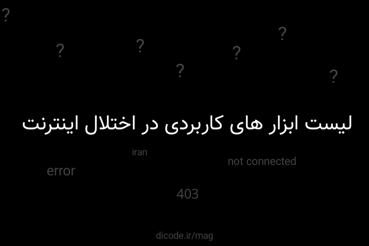 لیست ابزار هایی که در اختلال اینترنت کاربرد دارند