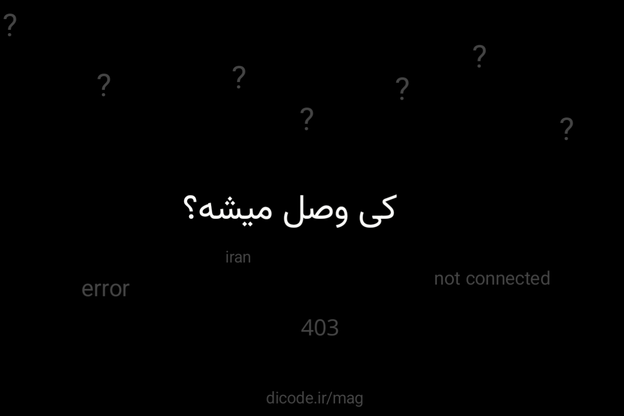 کی وصل میشه؟