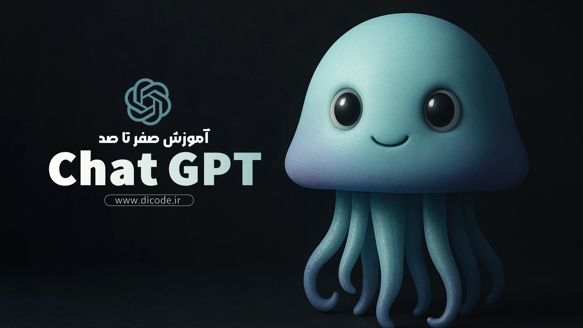 آموزش صفر تا صد ChatGPT: از شروع کار تا پرامپت نویسی حرفه ای و مثال های کاربردی