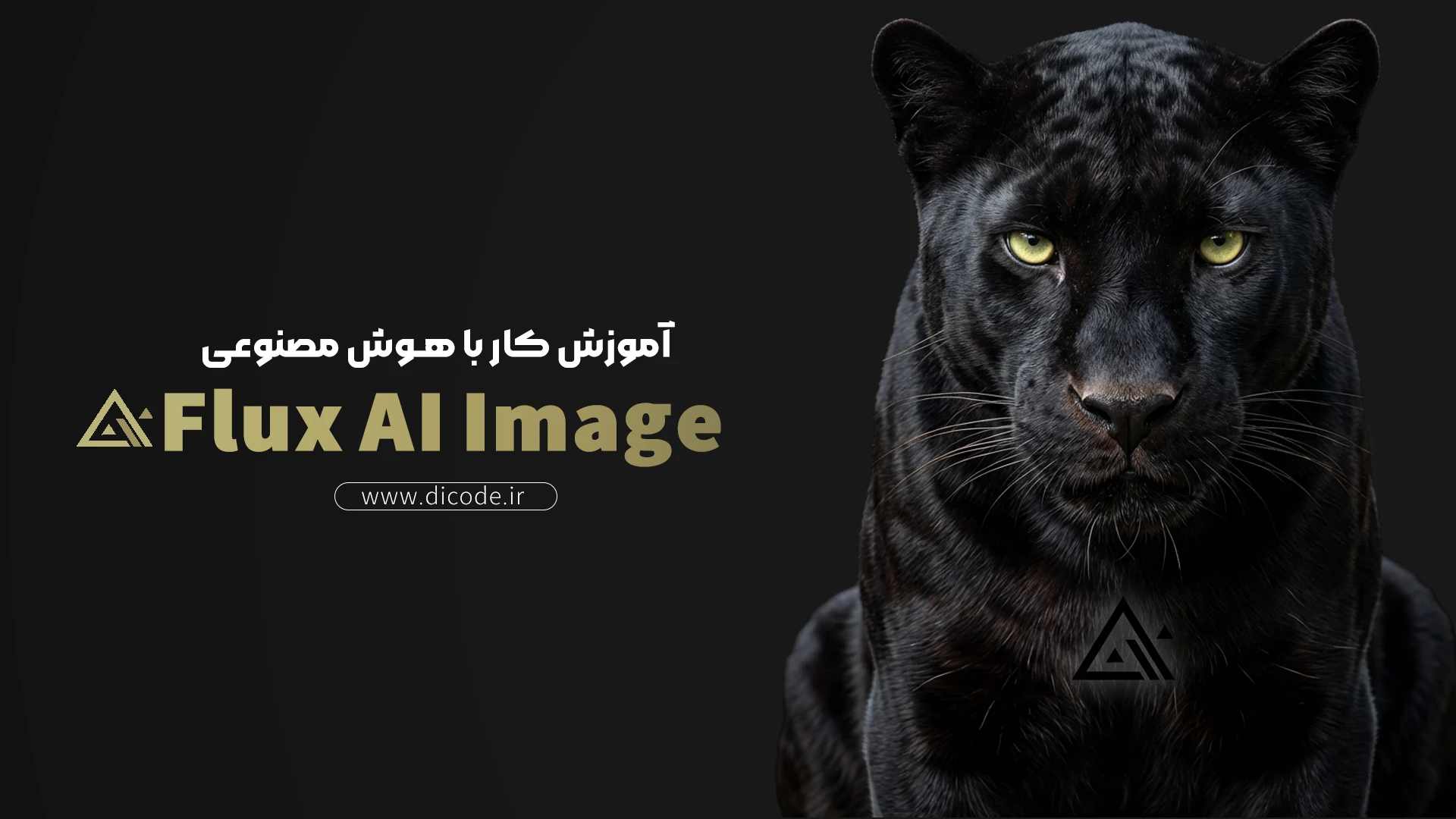 آموزش کامل کار با هوش مصنوعی Flux 2 | قدرتمندترین جایگزین رایگان میدجرنی