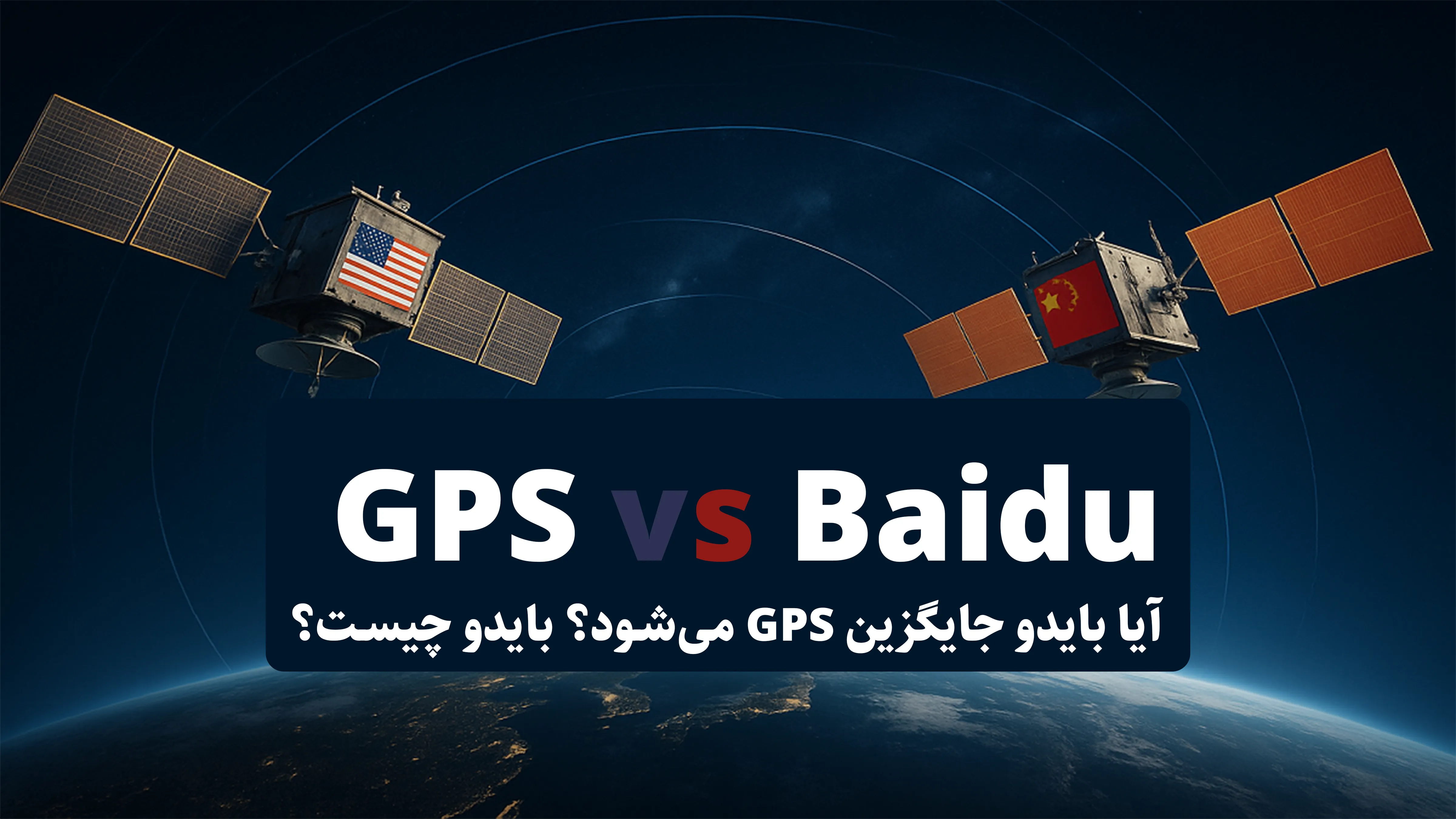 آیا بایدو جایگزین GPS می‌شود؟ بایدو چیست؟
