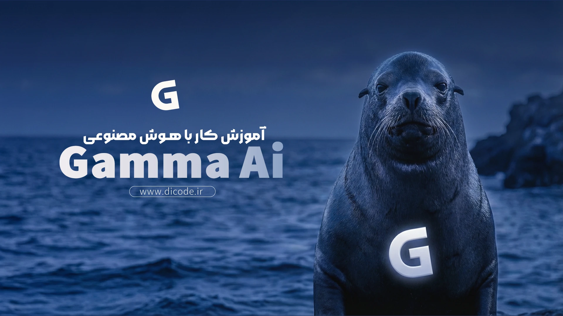 اموزش کامل هوش مصنوعی Gamma برای ساخت پاورپوینت | ساخت پاورپوینت با هوش مصنوعی در چند دقیقه