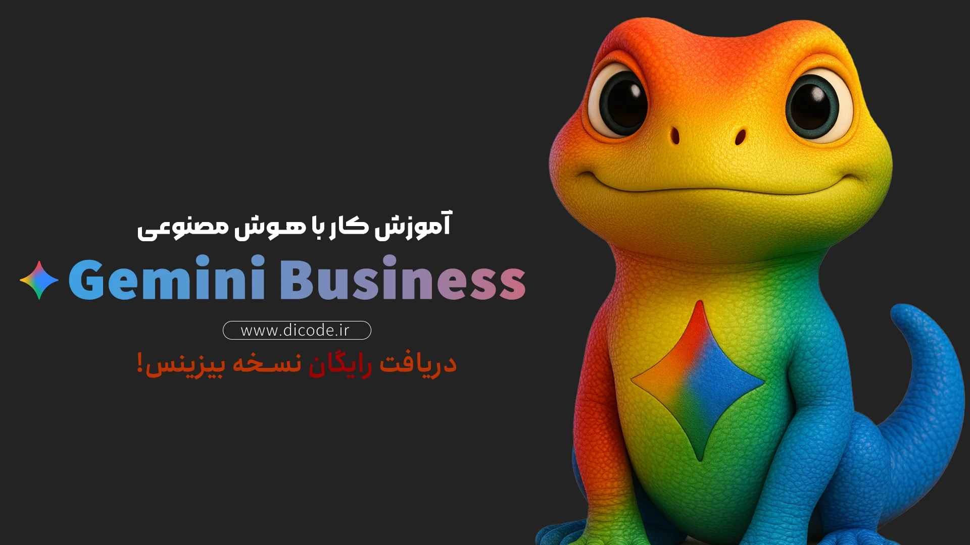 آموزش صفر تا صد دریافت و فعال سازی هوش مصنوعی جمنای بیزینس برای کسب و کارها