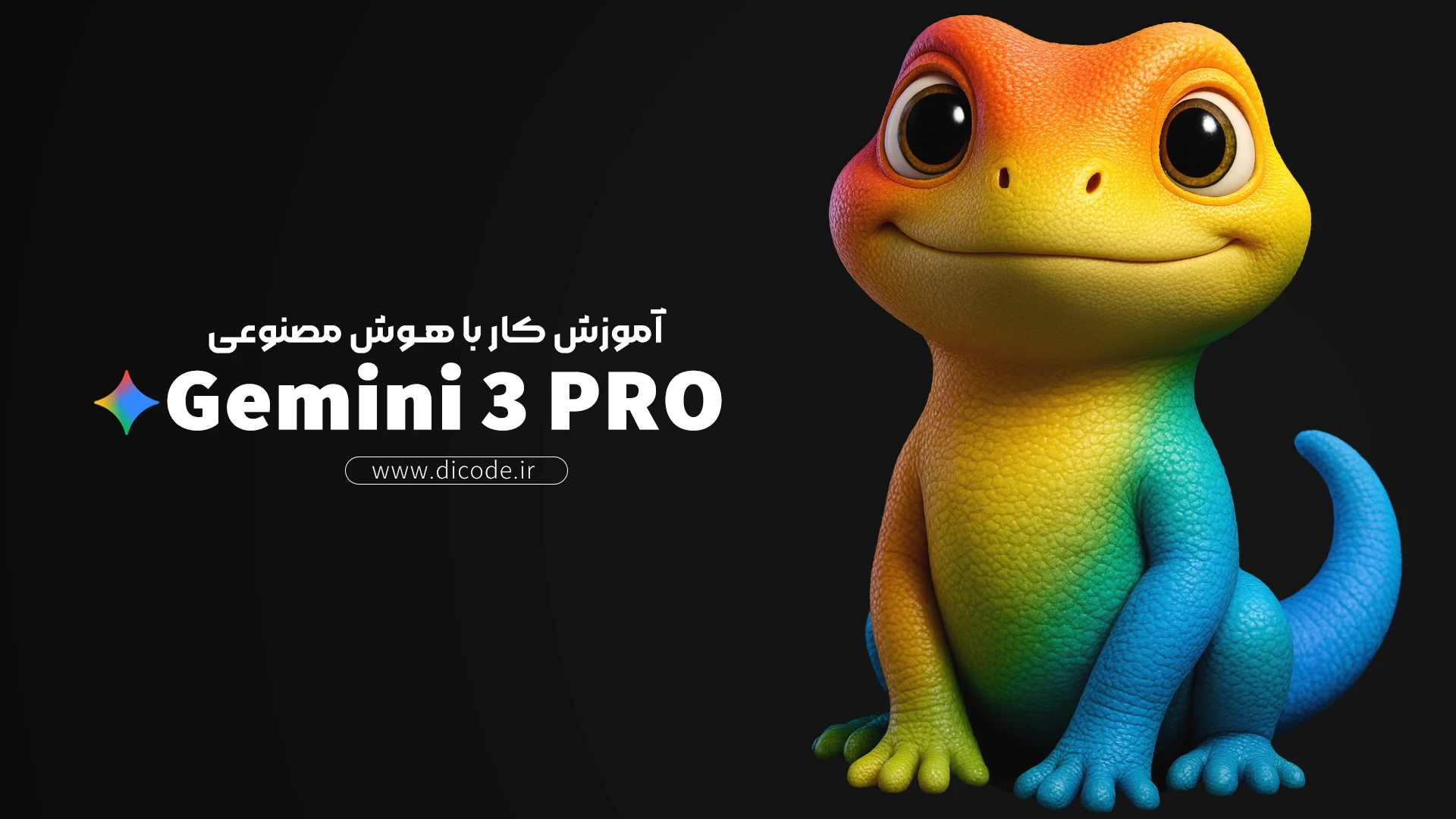آموزش کامل هوش مصنوعی Gemini و Gemini 3 Pro برای تولید محتوا و برنامه نویسی
