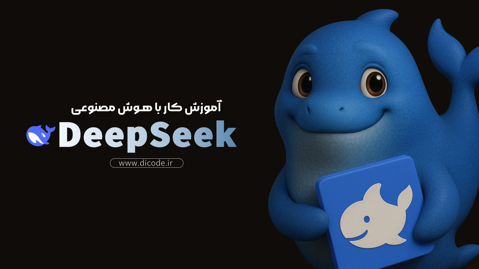 آموزش کامل DeepSeek AI برای برنامه نویس ها | دیپ سیک از نگاه یک دولوپر