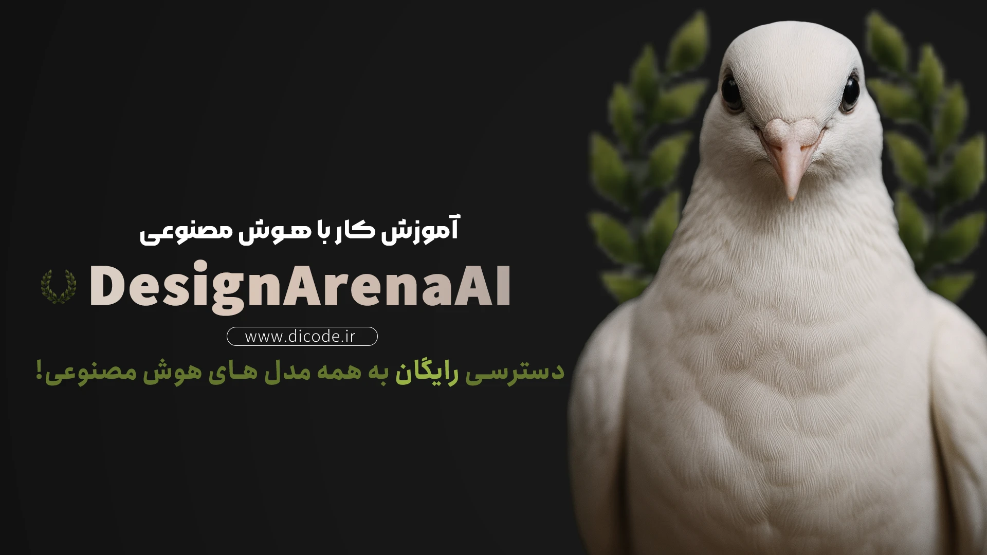 آموزش کار با Design Arena؛ کلکسیون ابزارهای هوش مصنوعی رایگان در یک قاب