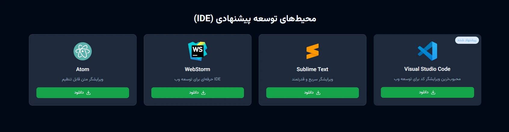 ابزارها و محیط‌های توسعه پیشنهادی