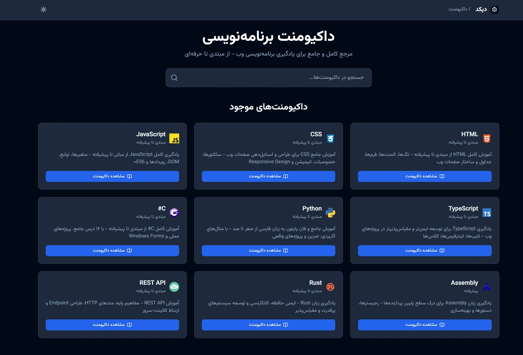 داکیومنت دیکدِ: مرجع عملی و پروژه‌محور برای یادگیری برنامه‌نویسی وب