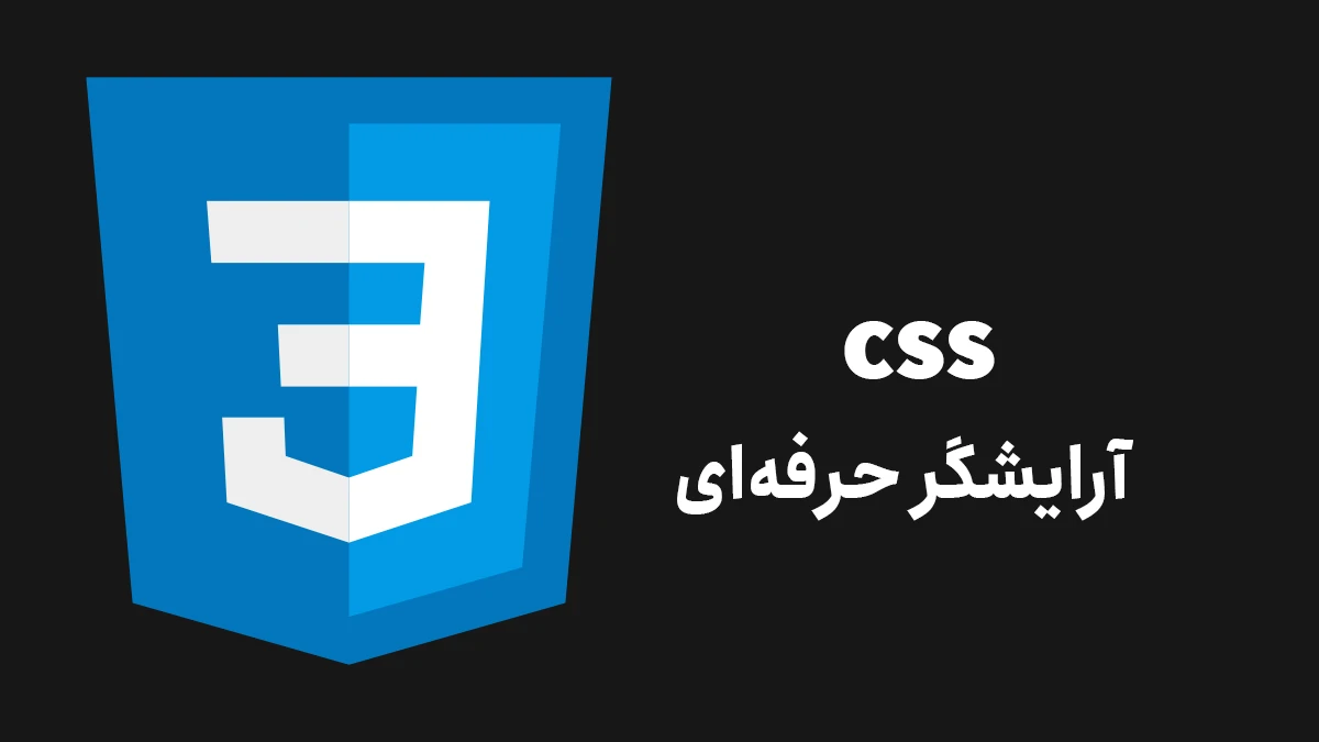 CSS: آرایشگر حرفه‌ای