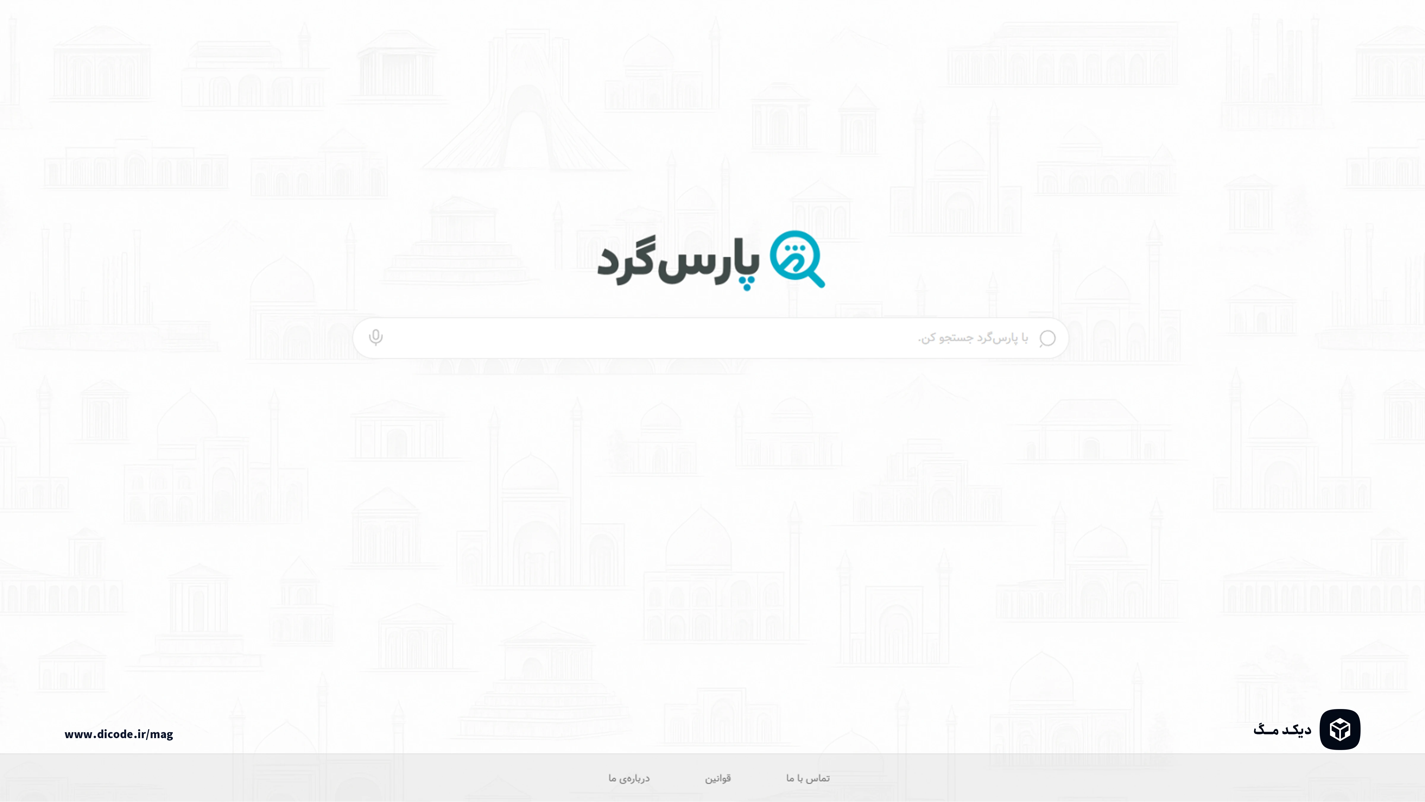 پارس‌گرد؛ تولد یک موتور جستجوی ایرانی با روحیه استقلال و عشق به زبان فارسی