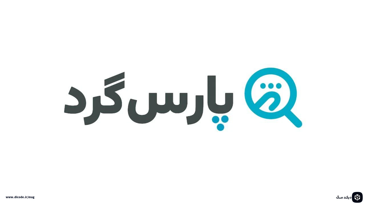 پارس‌گرد چیست؟