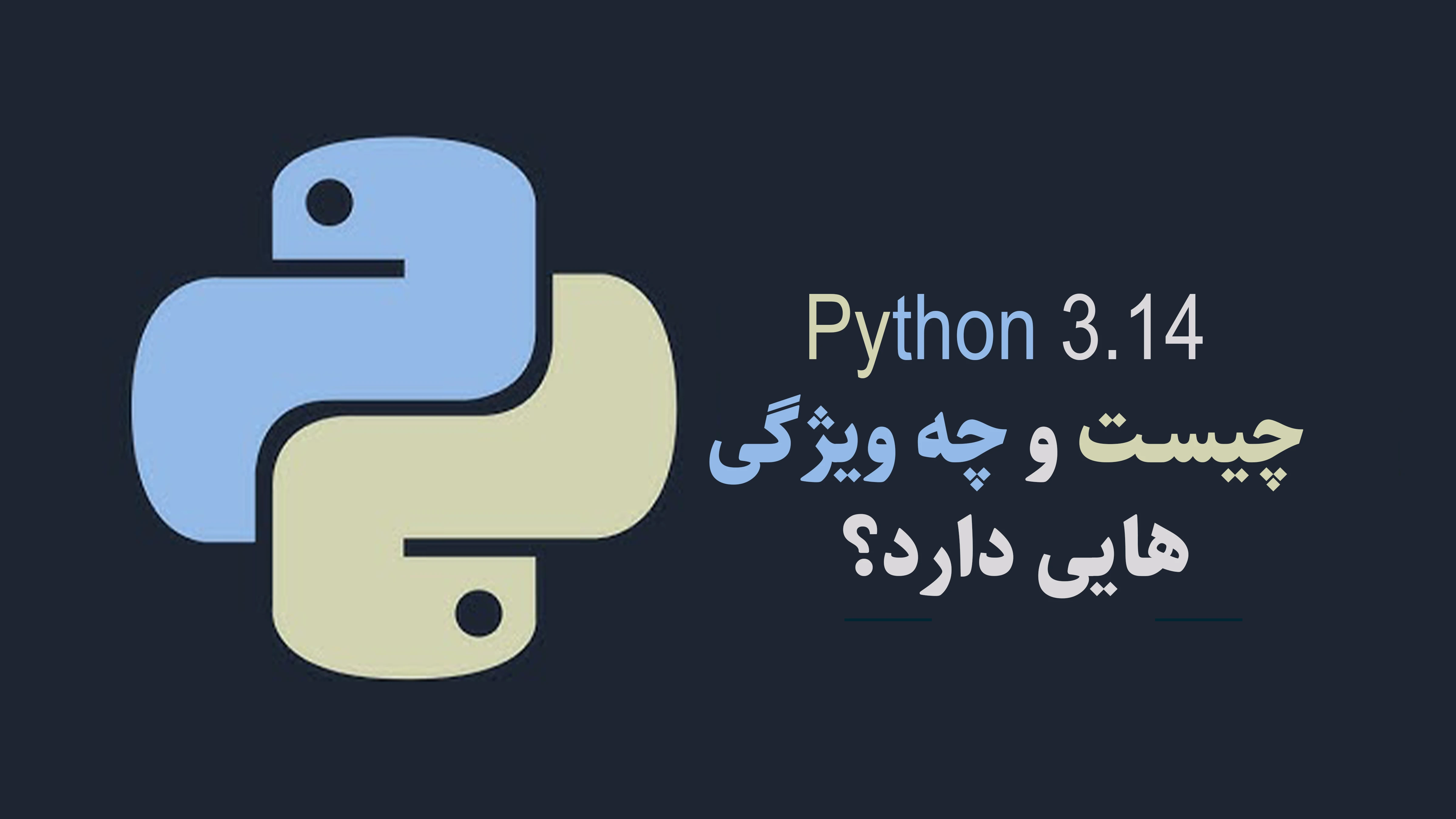 پایتون 3.14 منتشر شد! چه چیزی جدید است؟