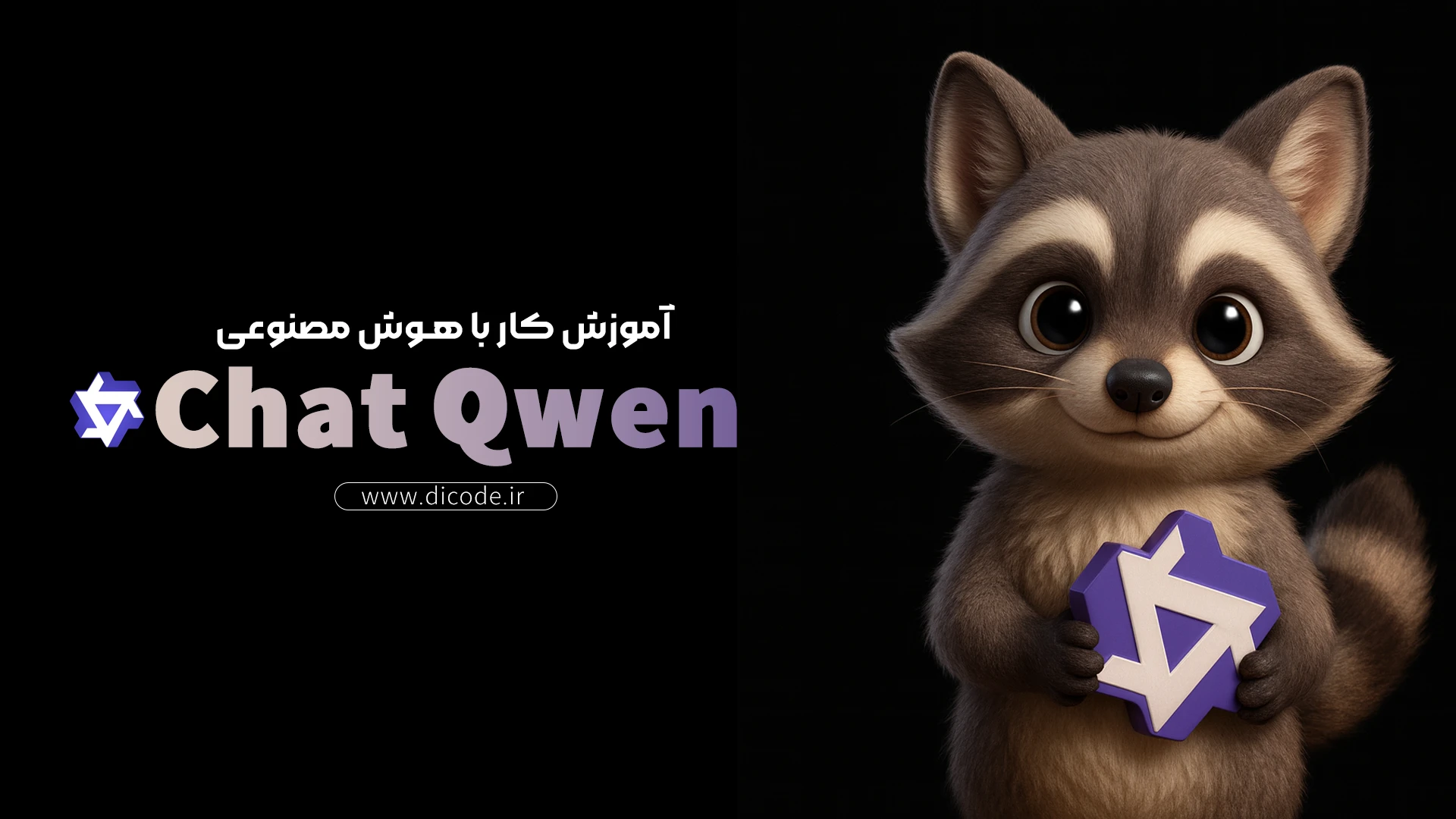 آموزش کامل Qwen AI برای برنامه نویس ها | وقتی مدل زبان می شود هم تیمی دولوپرها