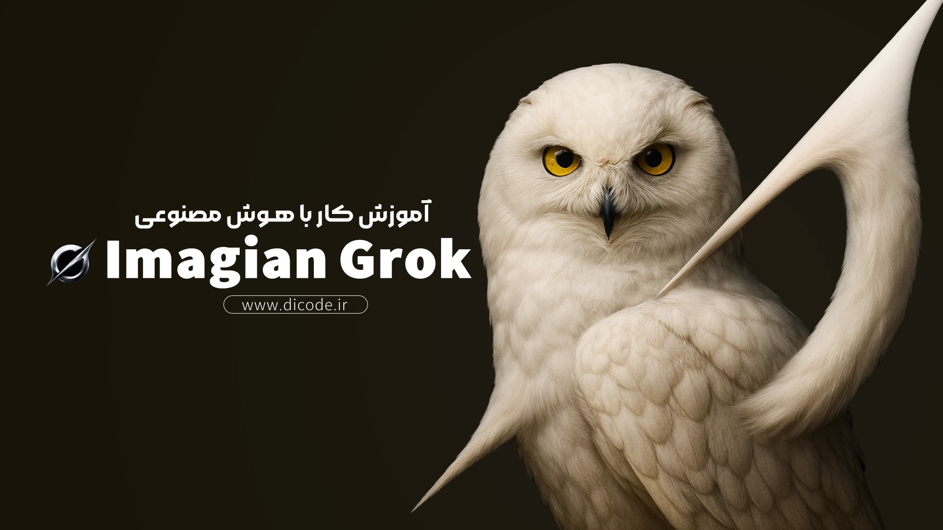 آموزش متحرک‌ سازی تصاویر با هوش مصنوعی Grok | ساخت انیمیشن از عکس در چند ثانیه!