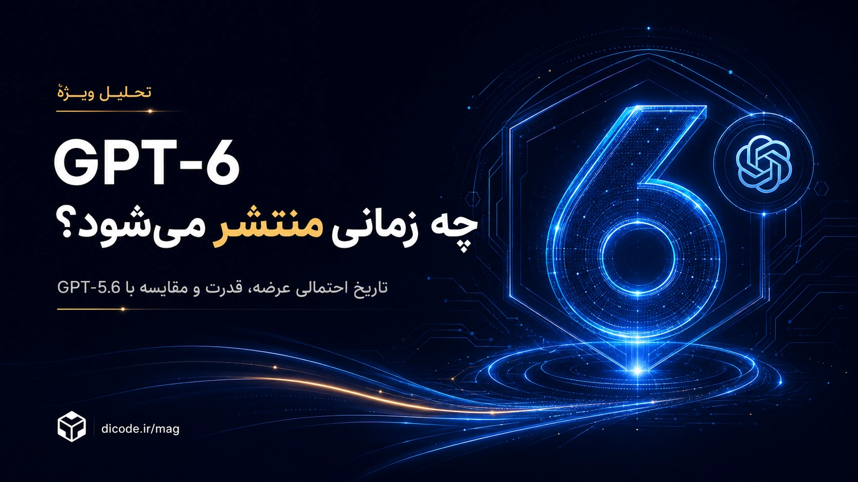 GPT-6 چه زمانی منتشر می‌شود؟ تاریخ احتمالی عرضه، قدرت و مقایسه با GPT-5.6