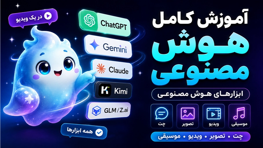 آموزش کامل ابزارهای هوش مصنوعی؛ معرفی ۱۰ ابزار قدرتمند AI