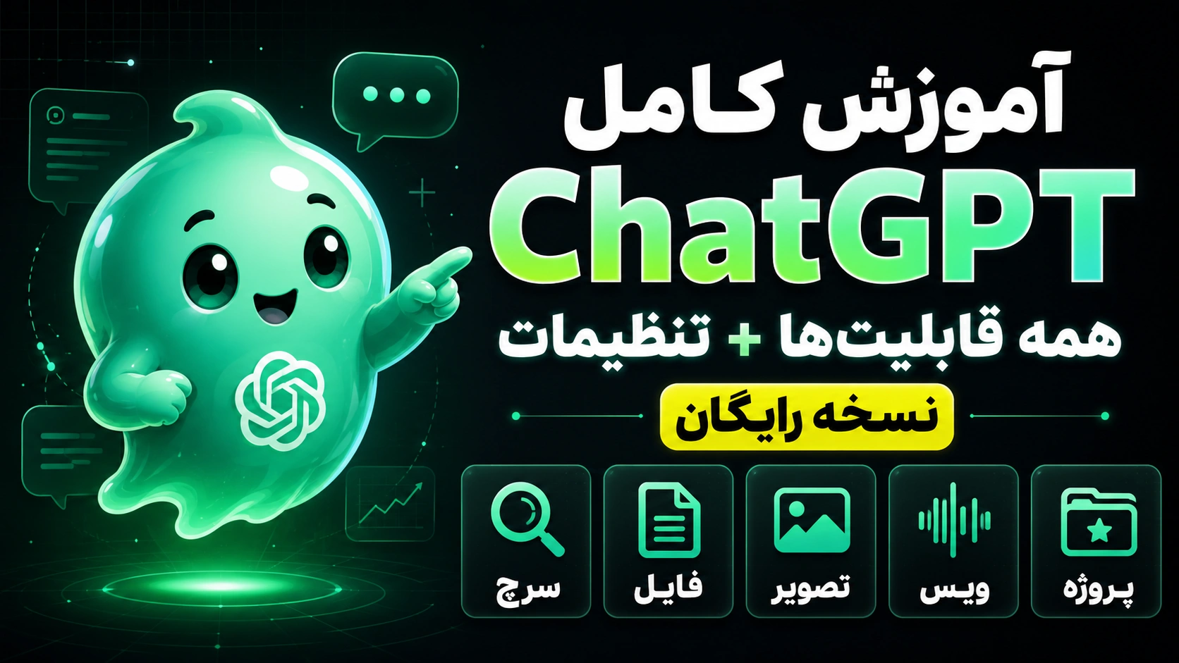 آموزش ChatGPT از صفر تا صد و معرفی تمام قابلیت‌ها و تنظیمات نسخه رایگان