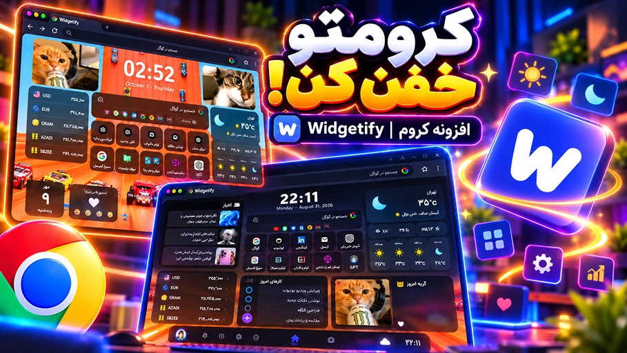 کرومتو خفن کن؛ آموزش زیباسازی نیوتب با Widgetify