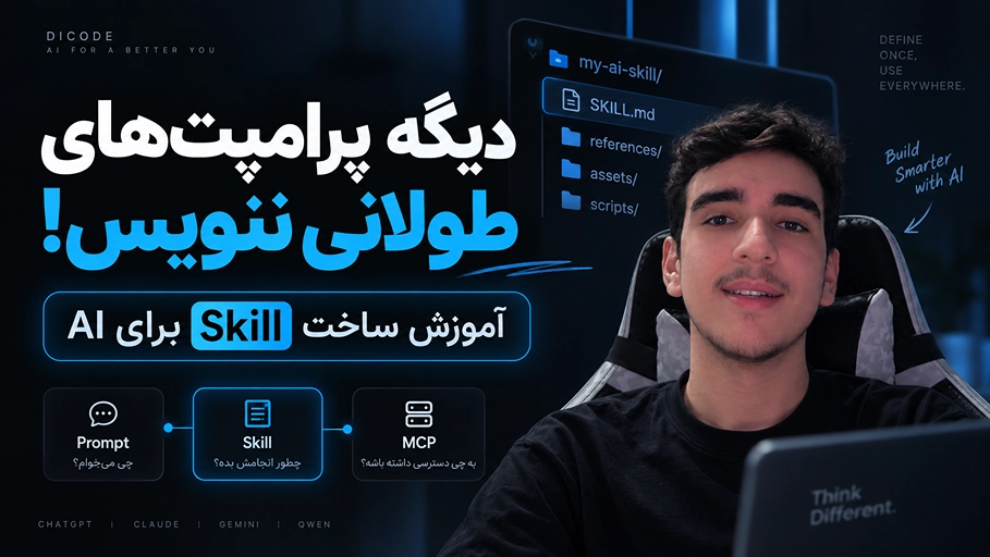 Skill در هوش مصنوعی چیست؟ دیگه پرامپت های طولانی ننویس