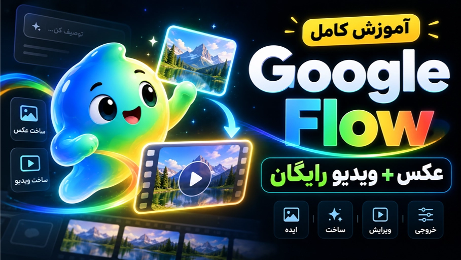 آموزش کامل Google Flow از صفر تا صد؛ ساخت رایگان عکس و ویدیو با هوش مصنوعی