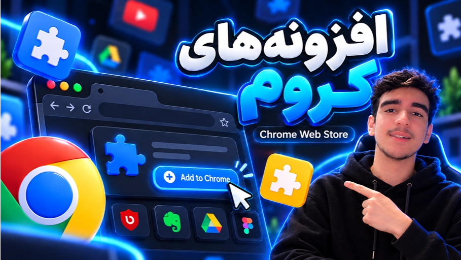 آموزش نصب افزونه در گوگل کروم | معرفی Chrome Web Store از صفر