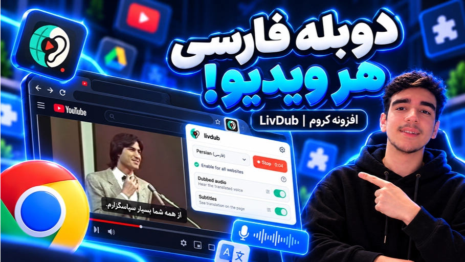 دوبله زنده فارسی هر ویدیو با LivDub؛ آموزش افزونه کروم