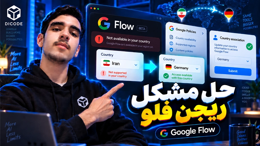 حل مشکل Region در Google Flow؛ آموزش بررسی و تغییر Country اکانت گوگل