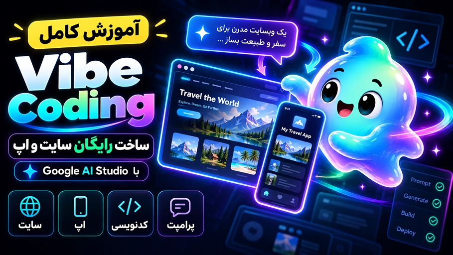 آموزش Vibe Coding از صفر تا صد؛ ساخت رایگان سایت و اپ با Google AI Studio