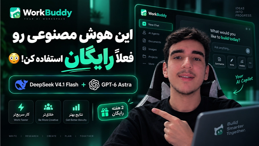 DeepSeek V4.1 Flash دو هفته رایگان در WorkBuddy؛ همراه با GPT-6 Astra