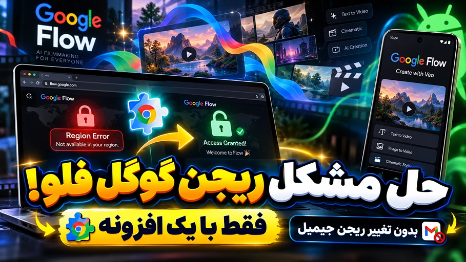 حل مشکل ریجن گوگل فلو با یک افزونه؛ بدون تغییر ریجن جیمیل!