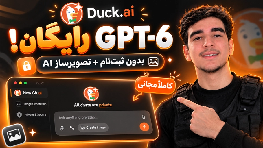 آموزش استفاده رایگان از GPT-6 Luna در Duck.ai بدون ثبتنام + ساخت تصویر