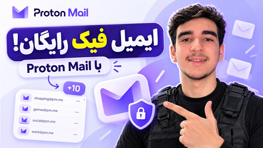 آموزش ساخت ایمیل فیک و موقت رایگان با Proton Mail؛ ساخت ۱۰ ایمیل جایگزین