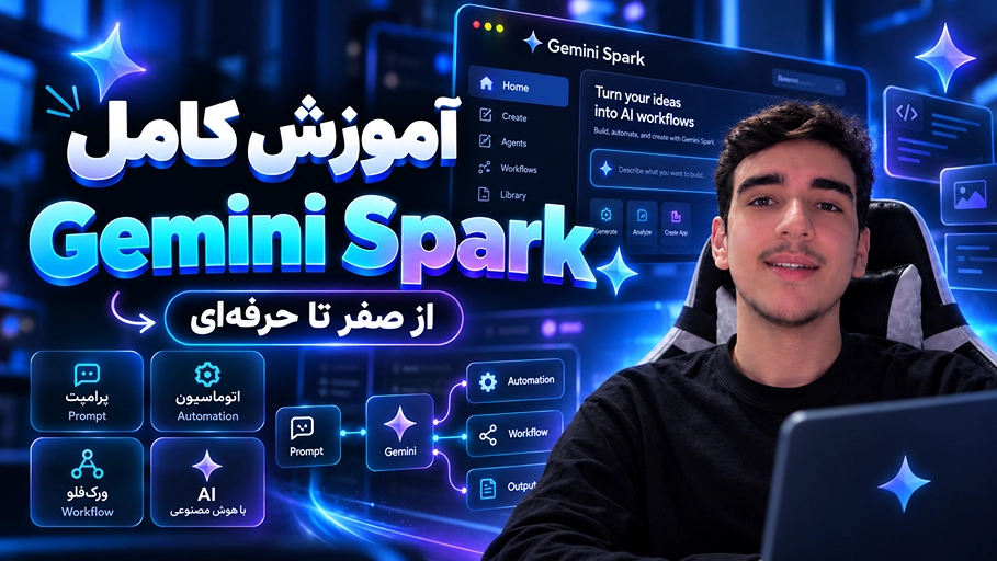 آموزش کامل Gemini Spark؛ از ساخت Task و Skill تا اتوماسیون Workflow با هوش مصنوعی